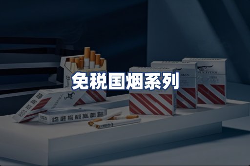 免税国烟系列