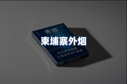 柬埔寨外烟